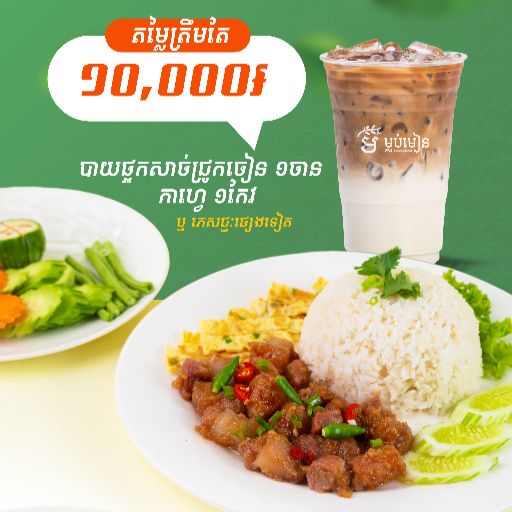 Rice with Fried Fermented Pork + (Coffee or Drink)